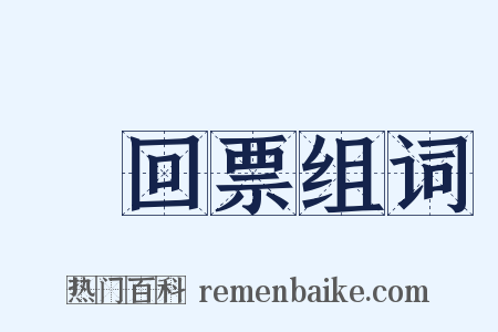 來回票组词是什么意思的图片